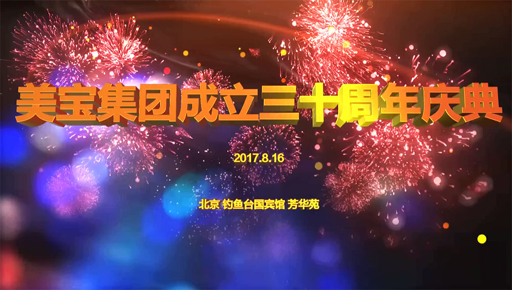 利记集团三十周年庆典视频集萃